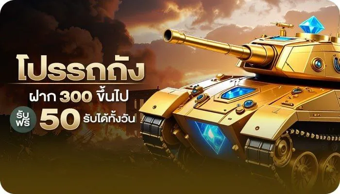 โปรรถถัง by gaza47